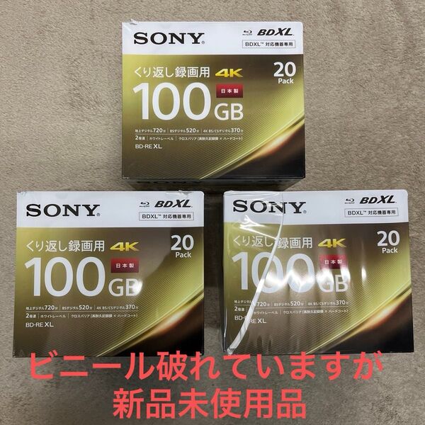 SONY ブルーレイディスク 録画用BD-RE XL 2倍速 新品未開封品20枚入りの3点セット※ビニールが破れています