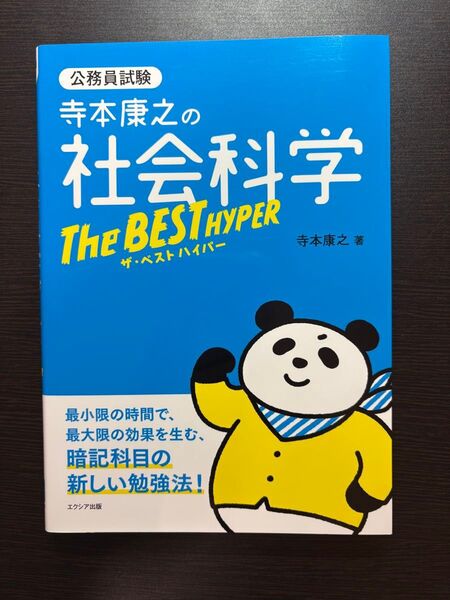 寺本康之の社会科学ザ・ベストハイパー 公務員試験 寺本康之/著