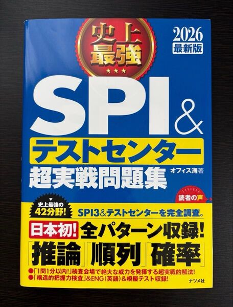 オフィス海2026 史上最強SPI&テストセンター超実戦問題集