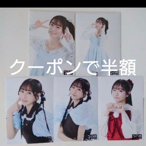 真中まな FRUITS ZIPPER 生写真5枚セット