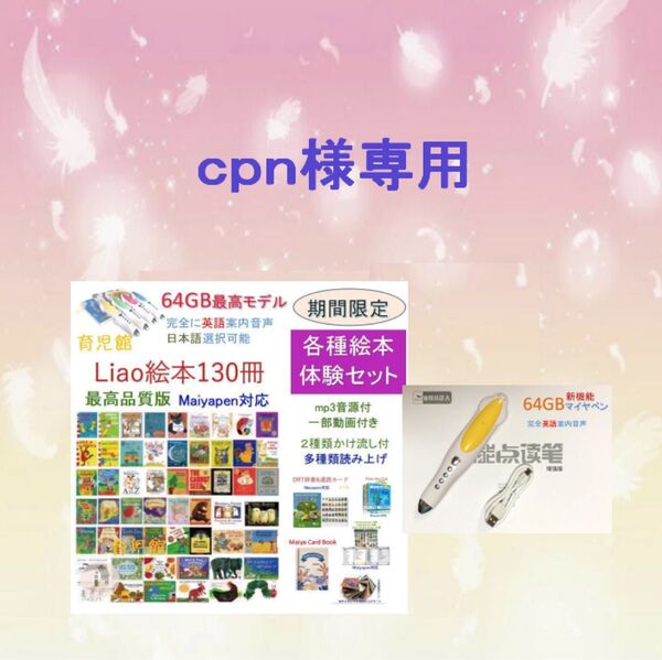 ご専用 Liao 130 絵本 &64GB マイヤペン 等