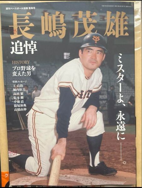 【新品】週刊ベースボール別冊「長嶋茂雄 追悼」
