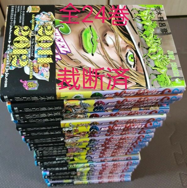 裁断済 スティール・ボール・ラン 全24巻セット