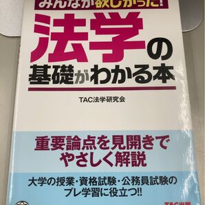 みんなが欲しかった!法学の基礎がわかる本 TAC出版