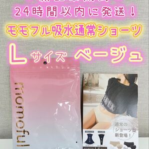新品】 モモフル momoful おりもの吸水ショーツ 通常タイプ L ベージュ