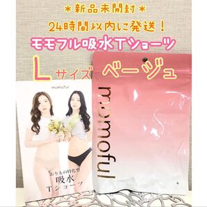 【新品】 モモフル momoful おりもの吸水Tショーツ L ベージュ 正規品