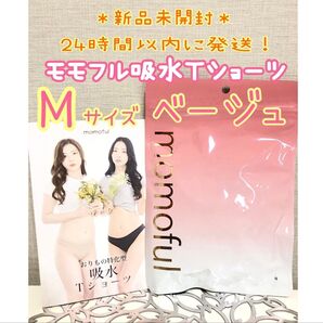 【新品】 モモフル momoful おりもの吸水Tショーツ M ベージュ 正規品