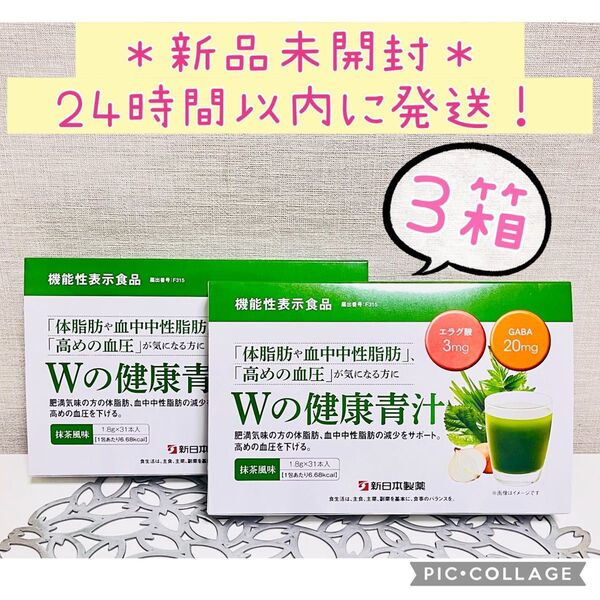 【新品未開封】 Wの健康青汁 新日本製薬 機能性表示食品 青汁 3箱 正規品 体脂肪 中性脂肪 血圧 乳酸菌 GABA エラグ酸