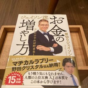 ジェイソン流お金の増やし方