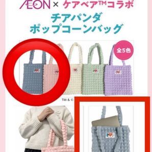 IEON イオン Care Bears ケアベア コラボ チアパンダ ポップコーン バッグ 新品未使用品