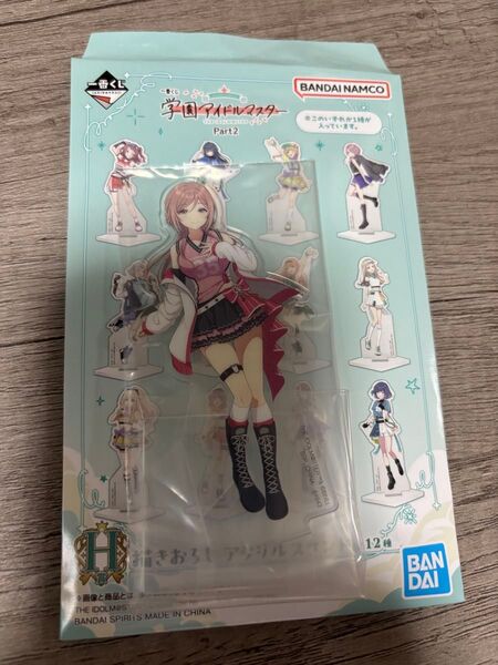一番くじ 学園アイドルマスター 学マスPart2 H賞 アクリルスタンド 姫崎莉波