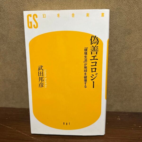 偽善エコロジー 「環境生活」が地球を破壊する (幻冬舎新書 た-5-1) 武田邦彦/著