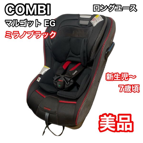 コンビ チャイルドシート マルゴット ミラノブラック 新生児〜7歳 長期使用可能 Combi ジュニアシート