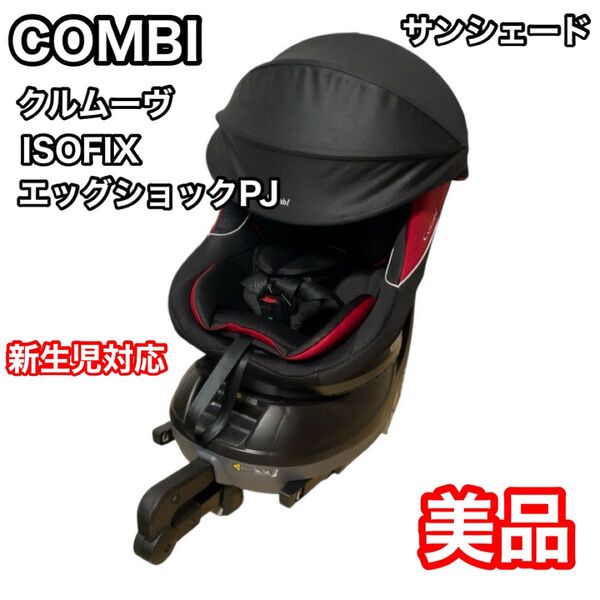 コンビ クルムーヴ ISOFIX エッグショックPJ ブラック 新生児 美品