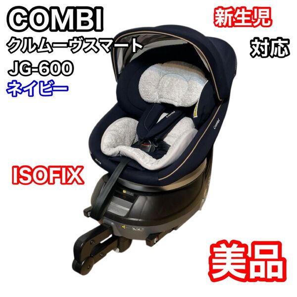 コンビ クルムーヴスマート JG-600 ネイビー ISOFIX 新生児 combi culmove チャイルドシート