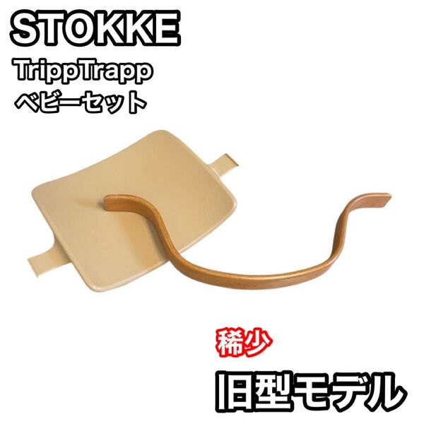 ストッケ トリップトラップ用ベビーセット 旧型 ナチュラル stokke 希少品