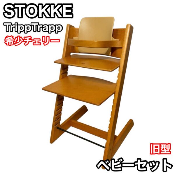 ストッケ トリップトラップ チェリー 旧型ベビーセット stokke TRIPP TRAPP ベビーチェア 北欧家具
