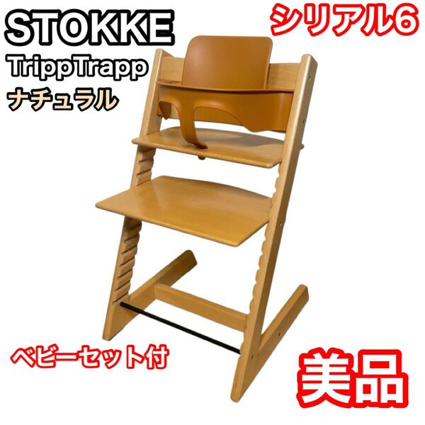 ストッケ トリップトラップ シリアル6 ナチュラル ベビーセット stokke TrippTrapp 北欧家具
