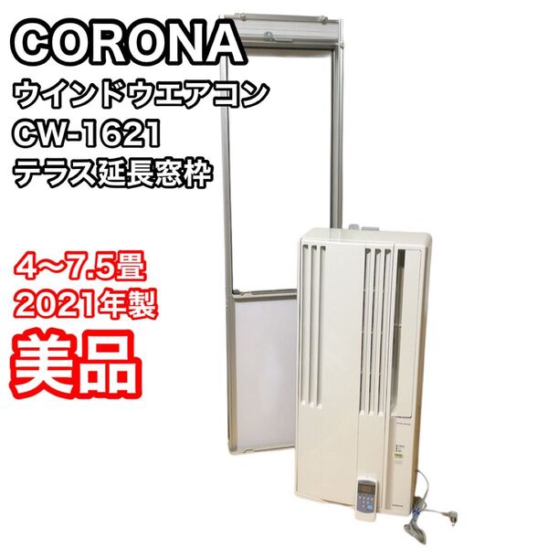 コロナ ウインドウエアコン CW-1621 テラス延長窓枠 CORONA 美品