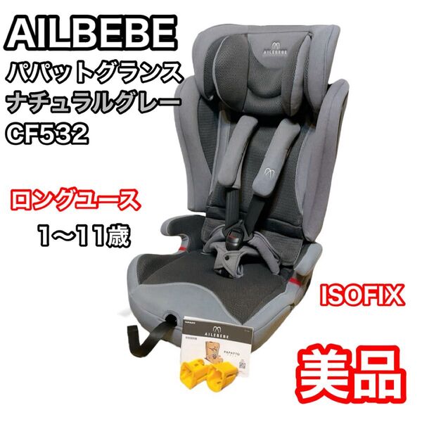 エールべべ パパット グランス CF523 ナチュラルグレー 1〜11歳 カーメイト ジュニアシート チャイルドシート