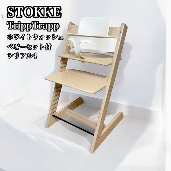 ストッケ トリップトラップ ホワイトウォッシュ シリアル4 ベビーセット 北欧家具 STOKKE TRIPP TRAPP