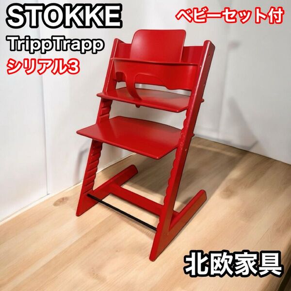 ストッケ トリップトラップ レッド シリアル3 ベビーセット付 stokke TRIPP TRAPP