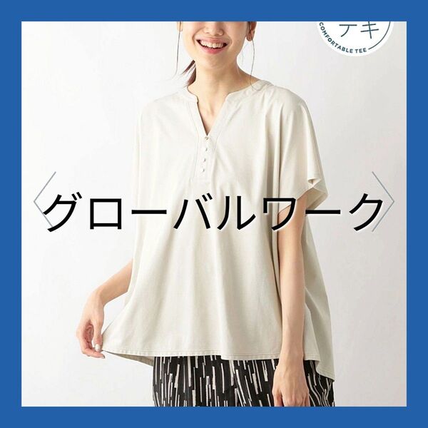 新品未使用!グローバルワーク快適フレアスキッパーTシャツ