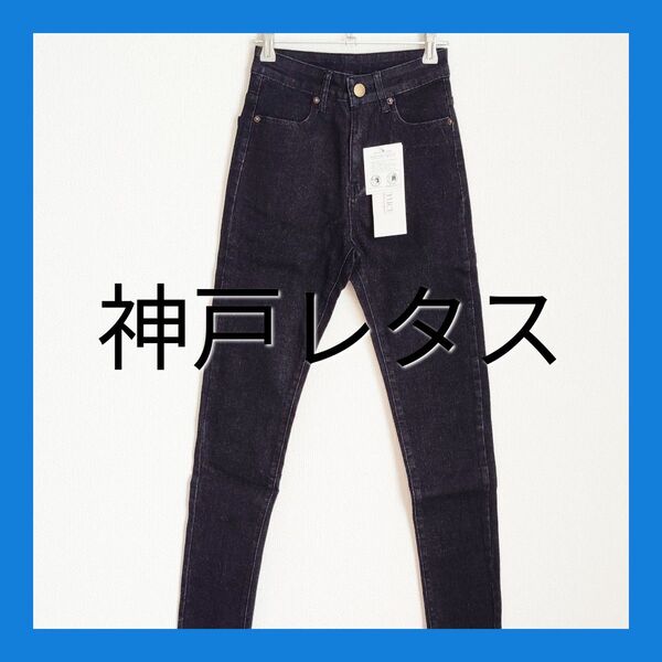 新品未使用!神戸レタスSサイズ ストレッチスキニーデニムパンツ