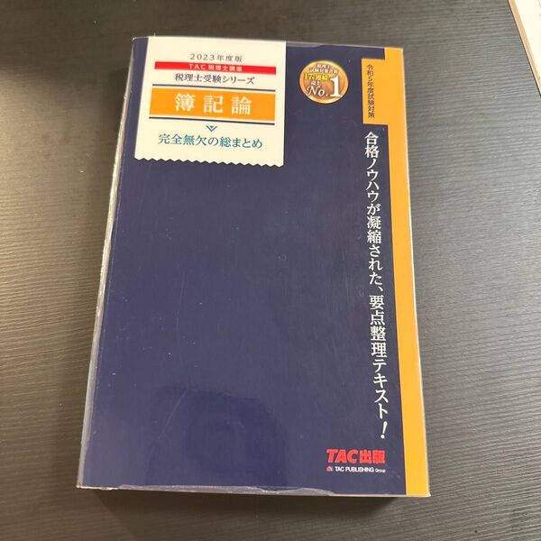 2023年度版 TAC税理士講座 税理士受験シリーズ 簿記論 完全無欠の総まとめ