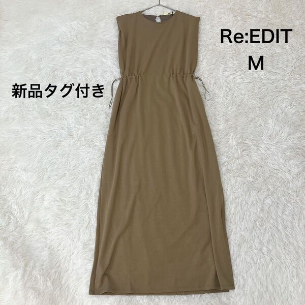 新品タグ付き Re:EDIT リエディ ノースリーブ ドロストワンピース ロング丈 ブラウンベージュ