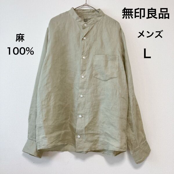 無印良品 MUJI メンズ 長袖リネンシャツ バンドカラー 麻100% 春夏 ベージュ Lサイズ 近年モデル