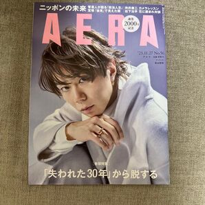 AERA(アエラ) 2023年11月27日号 (朝日新聞出版)