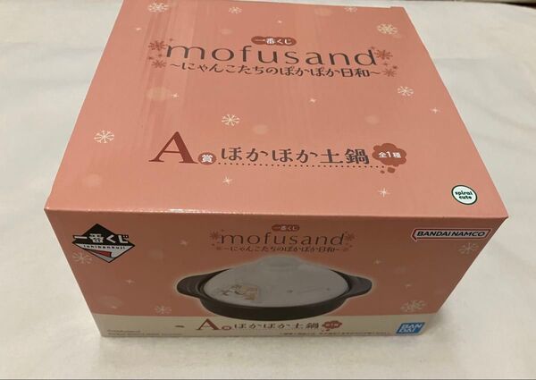 モフサンド 一番くじ にゃんこたちのぽかぽか日和 ぽかぽか土鍋 未開封