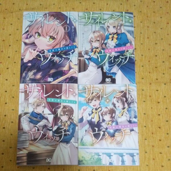 サイレント・ウィッチ 沈黙の魔女の隠しごと 1~4(ビーズログコミックス) 桟とび/著 依空まつり/原作 藤実なんな/キャラクター