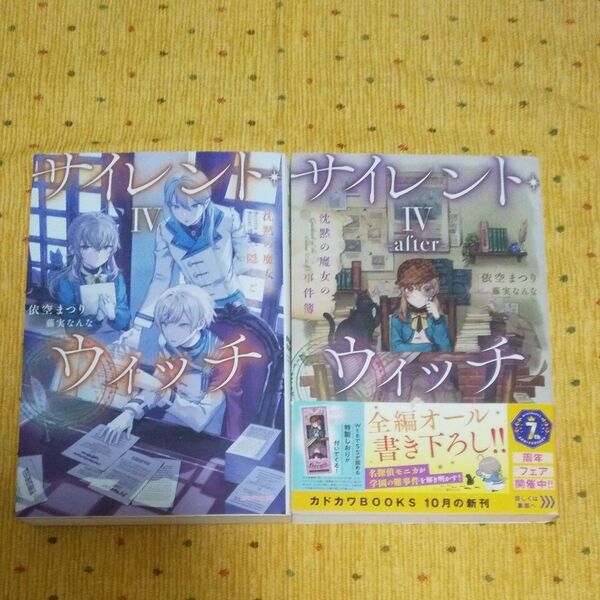 サイレント・ウィッチ 4&4-after セット(カドカワBOOKS W-い-7-2-1) 依空まつり/著