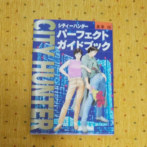 シティーハンターパーフェクトガイドブック (愛蔵版コミックス) 北条司/著 初版