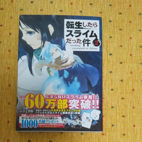 転生したらスライムだった件 2巻 川上泰樹/伏瀬 初版帯付