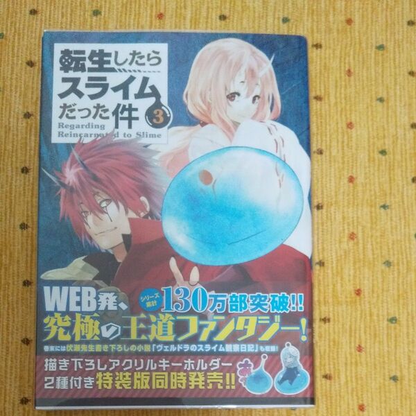 転生したらスライムだった件 3巻 川上泰樹/伏瀬 初版帯付き