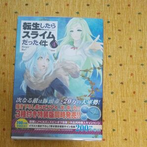 転生したらスライムだった件 4巻 川上泰樹/伏瀬 初版帯付き