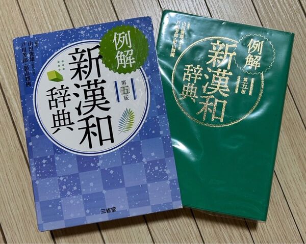 新漢和辞典 第五版