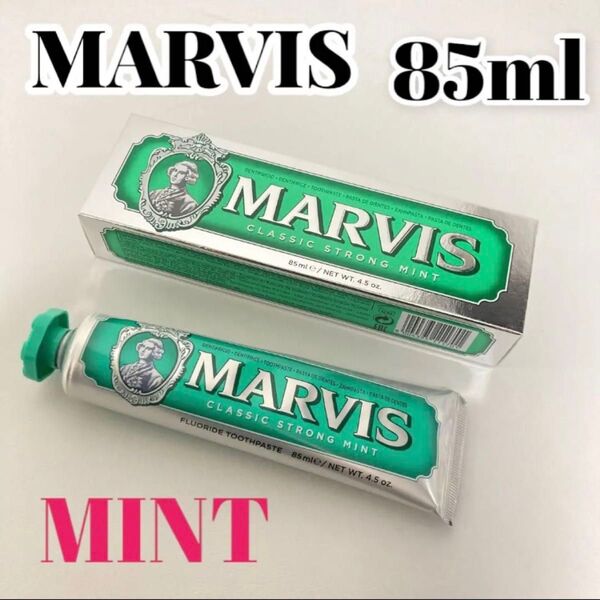 マービス☆MARVIS【新品】歯磨き粉 ストロングミント 85ml