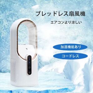 扇風機 デスクトップ 省エネ ワイヤレス ファン 充電式 加湿器 加湿機能 羽根なし 持ち運び ブレードレスファン 小型