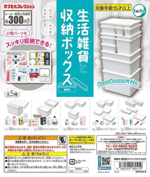 カプセルトイ 生活雑貨と収納ボックス 全5種未開封 コンプ