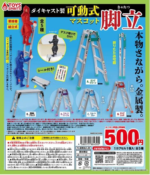 カプセルトイ ダイキャスト製!可動式!脚立マスコット 全5種コンプ未開封 ガチャ