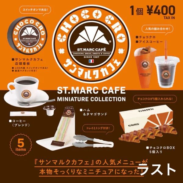 ラスト1セット ガチャ サンマルクカフェ ミニチュアコレクション 全5種未開封コンプ