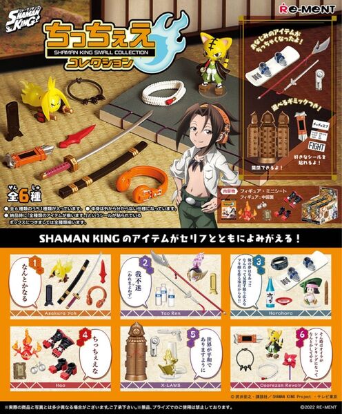 リーメント SHAMAN KING ちっちぇえコレクション 全6種コンプ 未開封