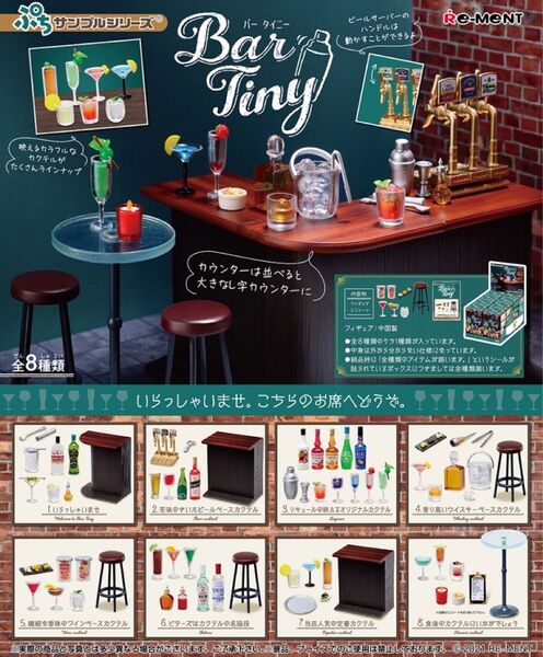 ラスト1Box リーメント Bar Tiny 全8種コンプ未開封BOX