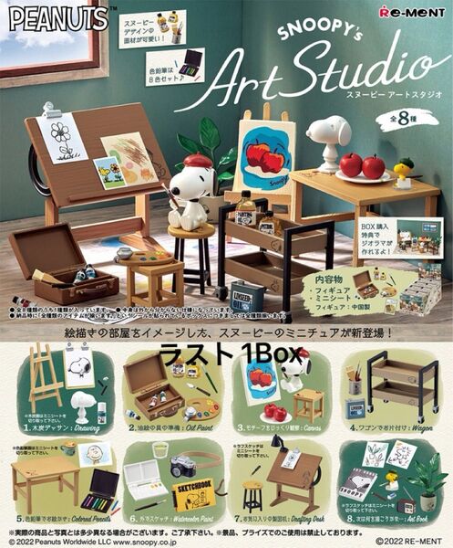ラスト1Box リーメント SNOOPY's Art Studio 全8種 未開封BOX