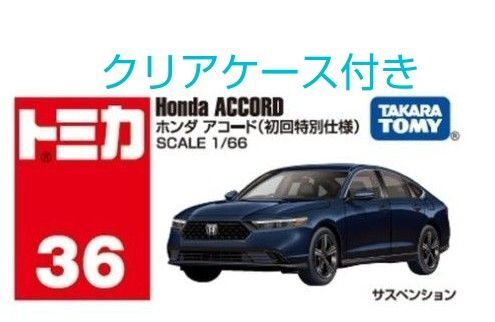 NO.36 ホンダ アコード (初回特別仕様) トミカ クリアケース付き 未開封発送