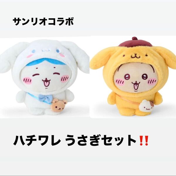 サンリオ ちいかわコラボ ぬいぐるみ ハチワレうさぎセット 新品未開封